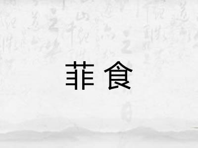 菲食