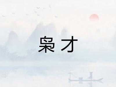 枭才