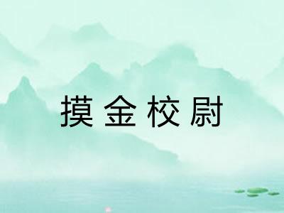 摸金校尉