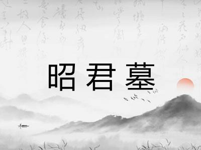 昭君墓