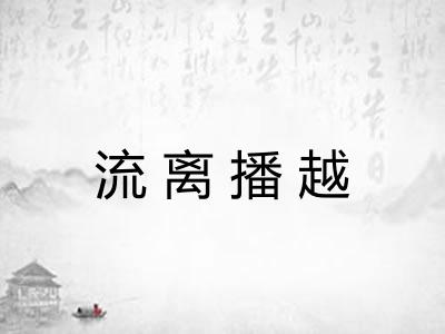 流离播越