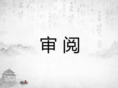审阅