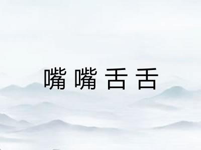 嘴嘴舌舌