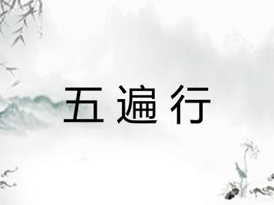 五遍行
