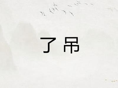 了吊