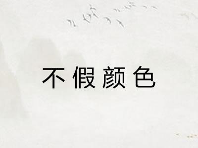 不假颜色