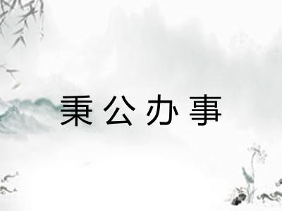 秉公办事