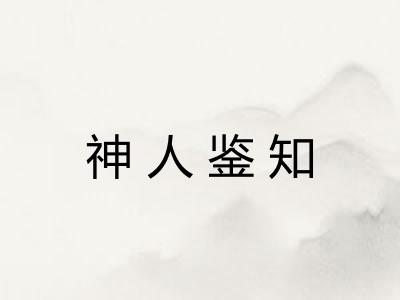 神人鉴知