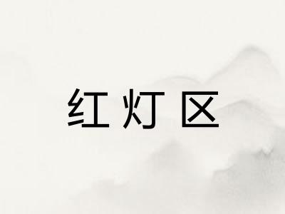 红灯区