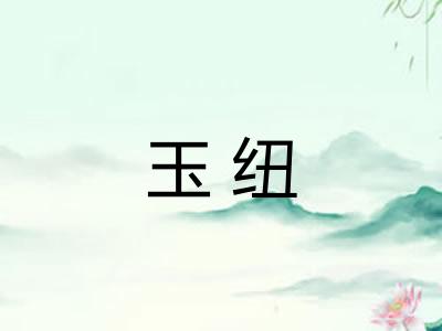 玉纽
