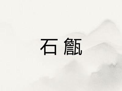 石甔