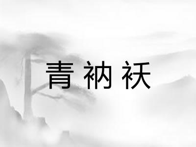青衲袄