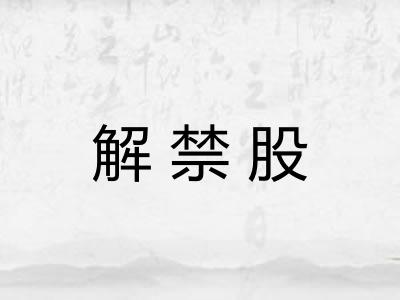 解禁股