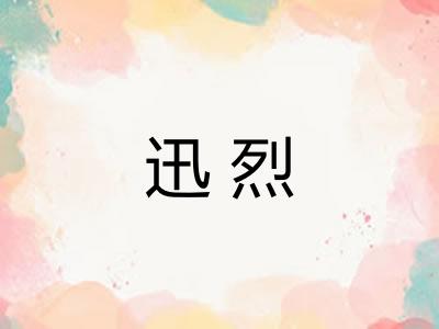 迅烈