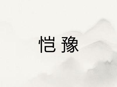 恺豫