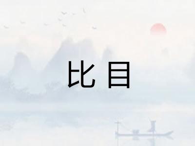 比目