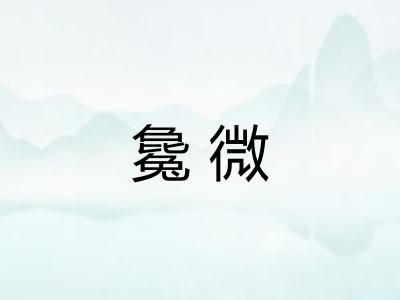 毚微