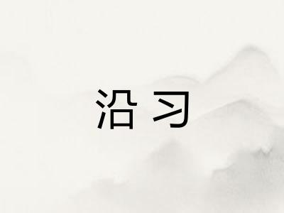 沿习