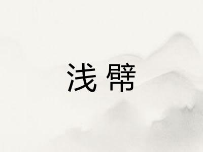 浅幦