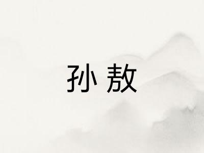 孙敖
