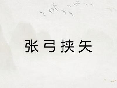 张弓挟矢