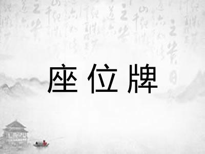 座位牌