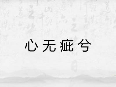 心无疵兮