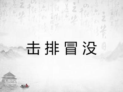 击排冒没