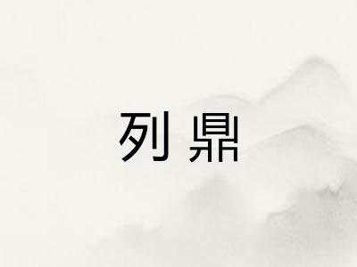 列鼎