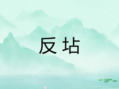 反坫