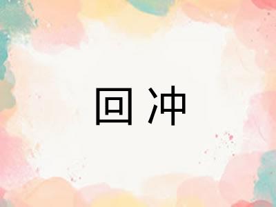 回冲