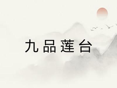 九品莲台