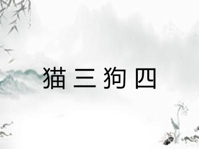 猫三狗四