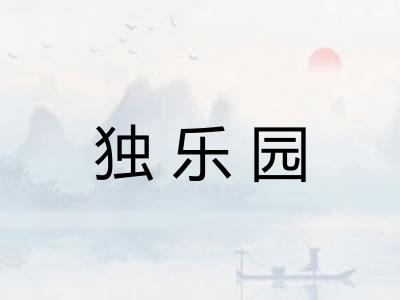 独乐园