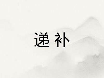 递补