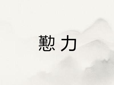 懃力