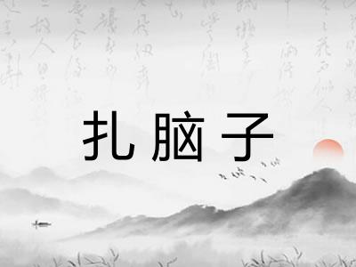 扎脑子