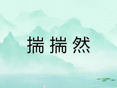 揣揣然