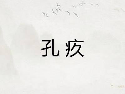 孔疚