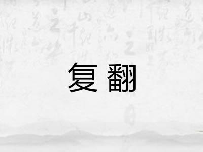 复翻