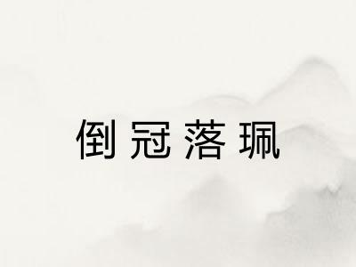倒冠落珮