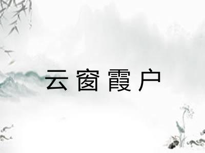 云窗霞户