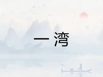 一湾