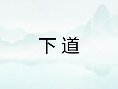 下道