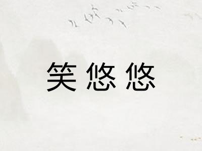 笑悠悠