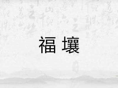 福壤