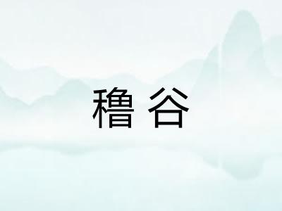 穞谷