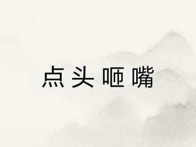 点头咂嘴