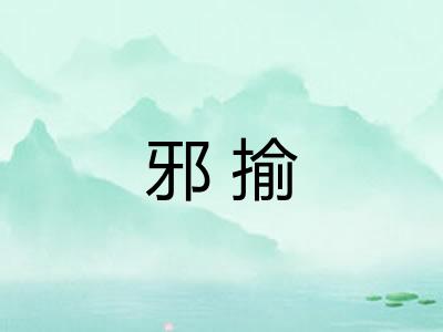 邪揄