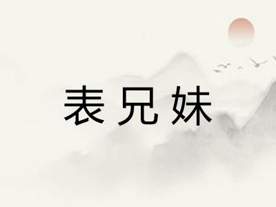 表兄妹